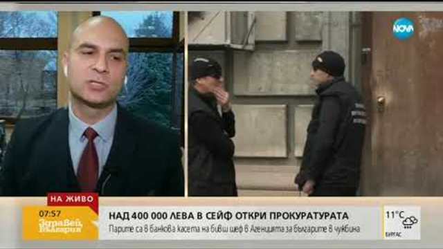Откриха над 400 000 лв. в сейф на бивш шеф в Агенцията за българите в чужбина (21.11.2018г.)
