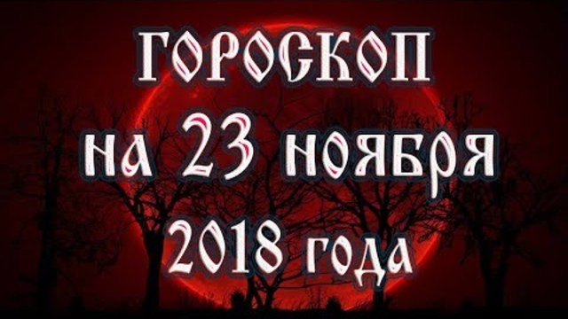 Гороскоп на сегодня полнолуние 23 ноября 2018 года. Астрологический прогноз каждому знаку зодиака