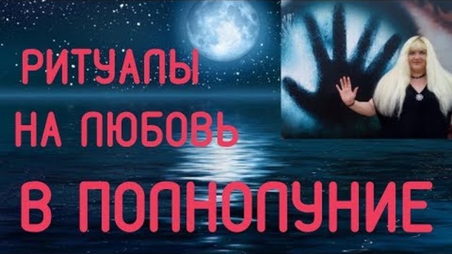РИТУАЛЫ В ПОЛНОЛУНИЕ НА ЛЮБОВЬ // Алена Головина