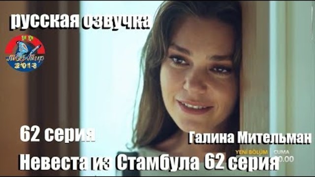 Невеста из Стамбула 62 серия РУССКАЯ ДВУХГОЛОСНАЯ ОЗВУЧКА от Галины Мительман..