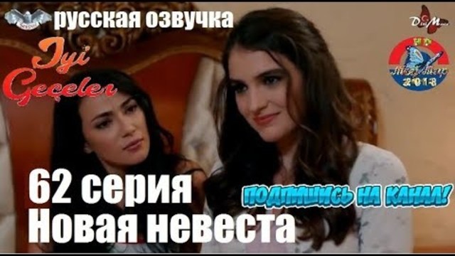 НОВАЯ НЕВЕСТА 62 СЕРИЯ РУССКАЯ ОЗВУЧКА от SesDizi