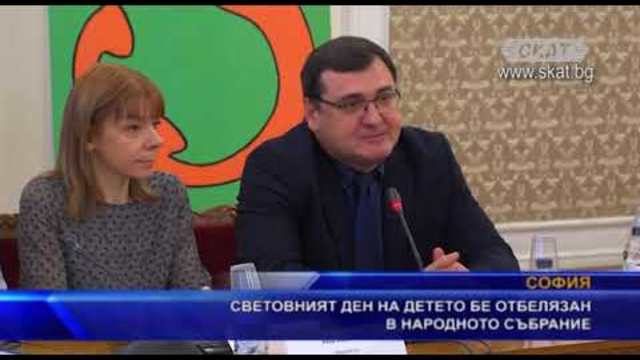 Световният ден на детето бе отбелязан в Народното събрание