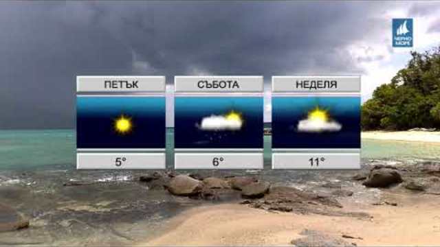 ТВ Черно море - Прогноза за времето 22.11.2018 г.
