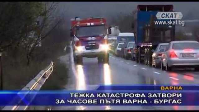 Тежка катастрофа затвори за часове пътя Варна