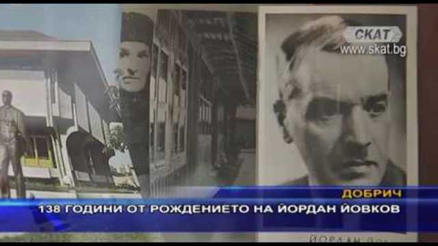 138 години от рождението на Йордан Йовков
