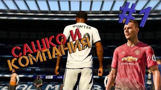 ВЪРНАХМЕ СЕ НАЗАД ВЪВ ВРЕМЕТО! САШКО И КОМПАНИЯ #1 (FIFA 19)