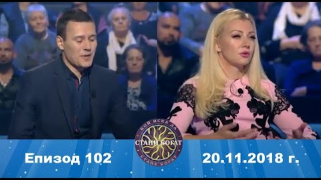 Стани богат 20.11.2018 г. Епизод 102