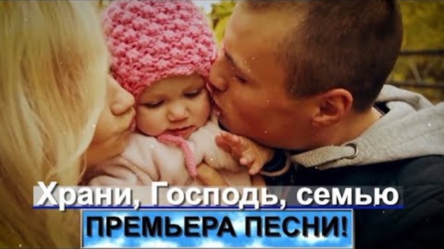 Алмас Багратиони - Храни, Господь, семью!