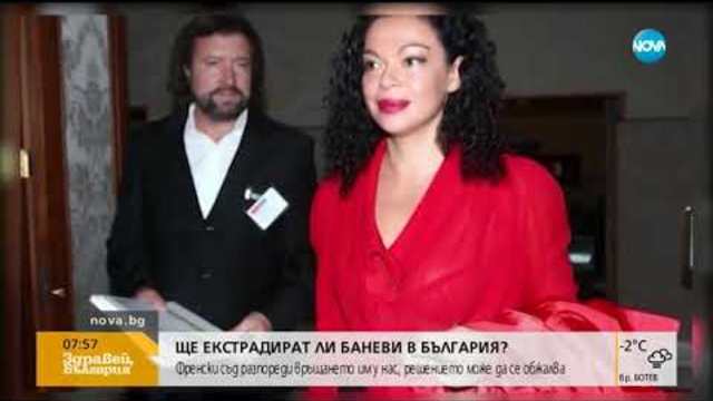 Ще екстрадират ли Баневи в България - Здравей, България (22.11.2018г.)
