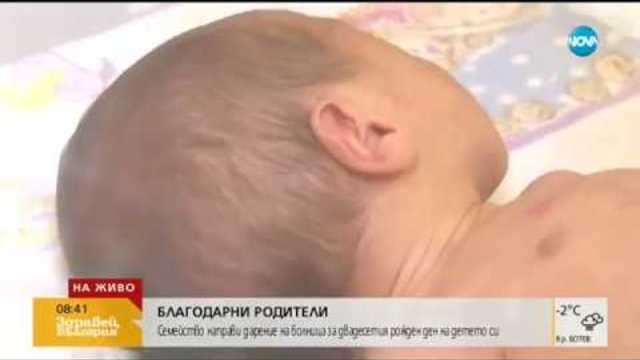 БЛАГОДАРНИ РОДИТЕЛИ: Семейство направи дарение на болница в Бургас (22.11.2018г.)