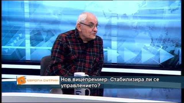 Нов вицепремиер. Стабилизира ли се управлението?