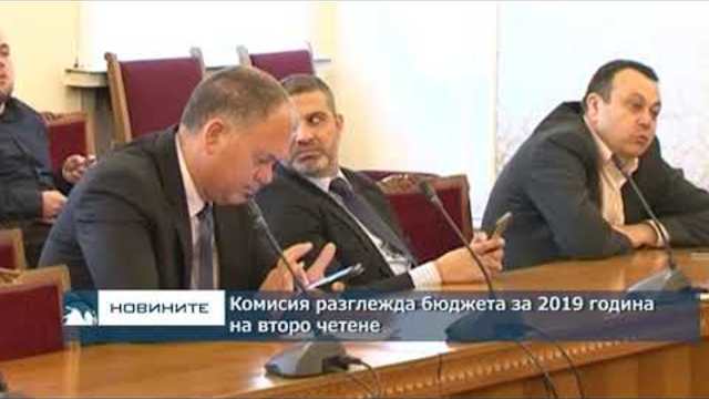 Комисия разглежда бюджета за 2019 година на второ четене