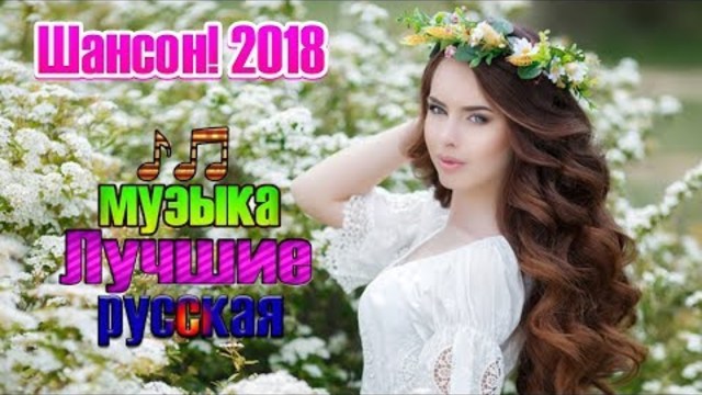 Сборник песни Очень Новинка русские 2018 - 2019 ✿ Самые Популярные ПЕСНИ 2018 ✿ шансон! лучшее...