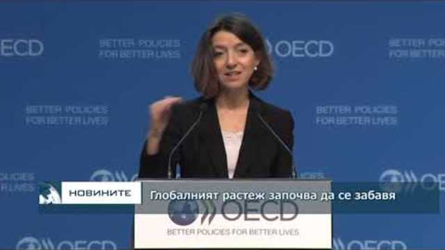 Глобалният растеж ще се забави, прогнозира ОИСР