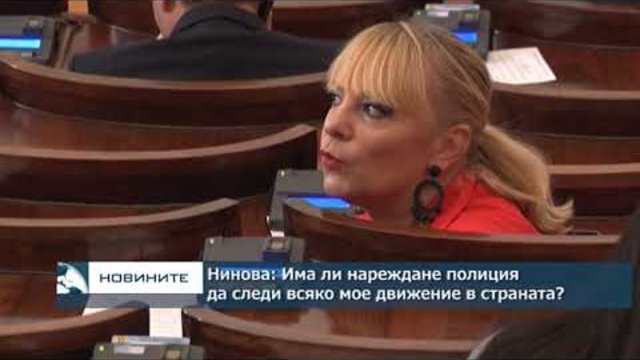 Нинова: Има ли нареждане полиция да следи всяко мое движение в страната?