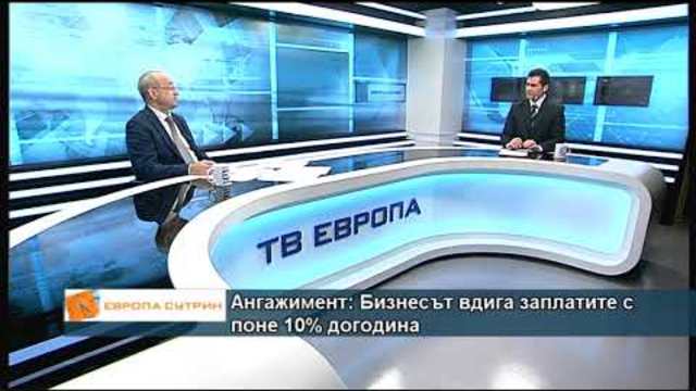 Ангажимент: Бизнесът вдига заплатите с поне 10% догодина