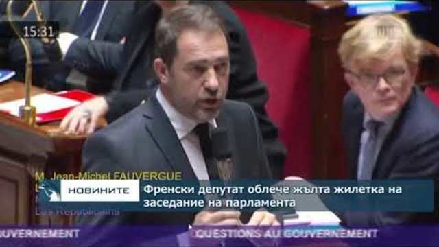 Френски депутат, облякъл жълта жилетка, предизвика прекъсване на парламентарно заседание