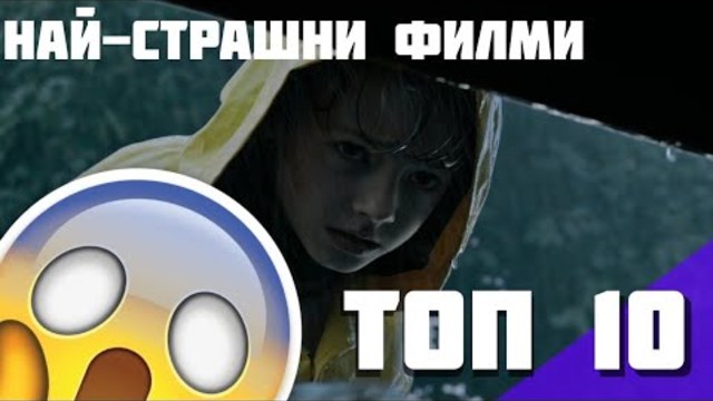 Топ 10 Най-Страшни филми