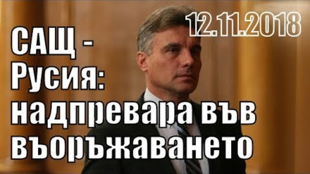 Възможна е надпревара във въоръжаването между САЩ и Русия