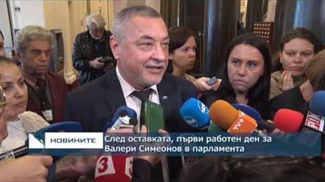 Първи работен ден на Валери Симеонов като депутат след оставката