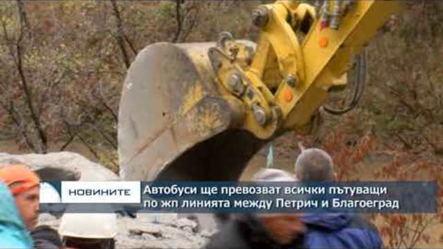 Автобуси ще превозват всички пътуващи по жп линията Петрич и Благоевград