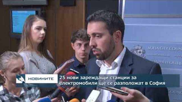 25 нови зареждащи станции за електромобили ще се разположат в София