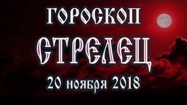 Гороскоп на сегодня 20 ноября 2018 года Стрелец. Полнолуние через 3 дня