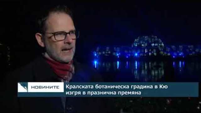 Кралската ботаническа градина в Кю светна в празнична премяна