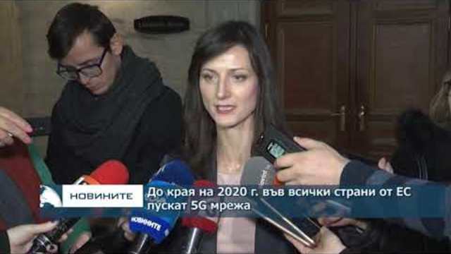 До края на 2020 г. във всички страни от ЕС пускат 5G мрежа
