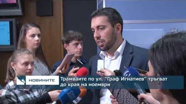 Трамваите по ул. "Граф Игнатиев" тръгват до края на ноември