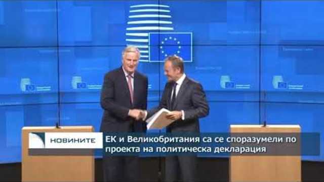 ЕК и Великобритания се споразумяха по проекта на политическа декларация