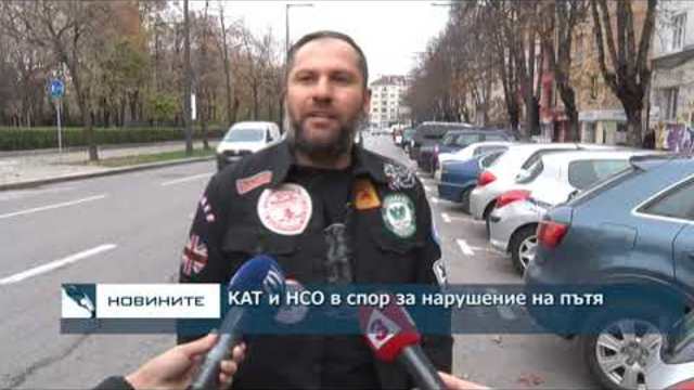КАТ и НСО в спор за нарушение на пътя