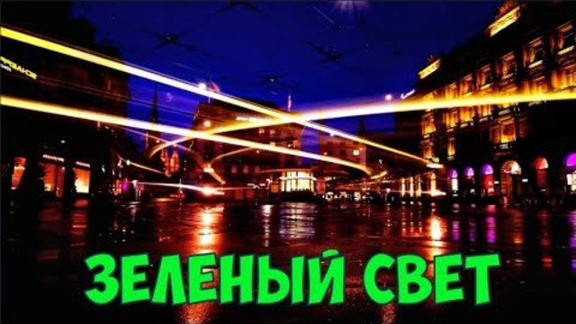ЖЕНЯ КУДАЕВА - ЗЕЛЕНЫЙ СВЕТ