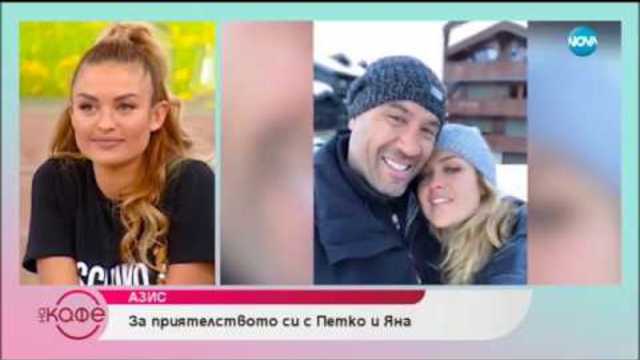 „На кафе” с Яна и Петко Димитрови (22.11.2018г.)