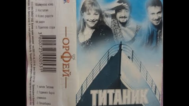 орк. Орфей - Маймунска кожа кючек 1999