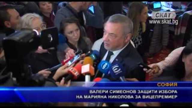 Валери Симеонов защити избора на Марияна Николова за вицепремиер