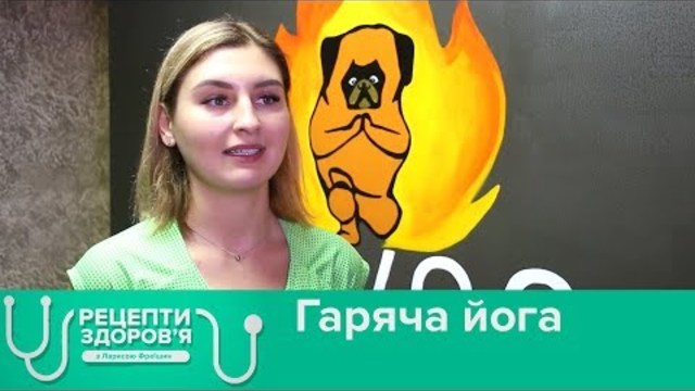 Гаряча йога. Рецепти здоров'я
