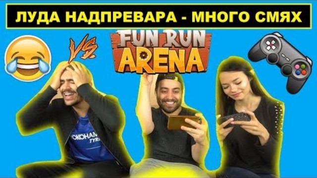 ЛУДА НАДПРЕВАРА - ИГРАЕМ FUN RUN С ВАСЕТО И НИКОЛ (МНОГО СМЯХ)