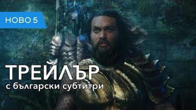 Аквамен (2018) финален трейлър с български субтитри