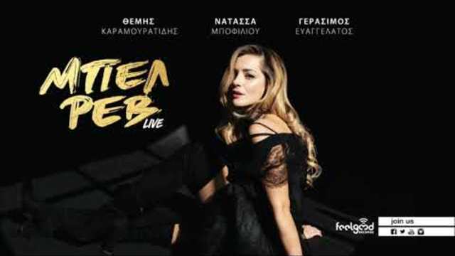 Νατάσσα Μποφίλιου - Κρύψου (live) - Official Audio Release