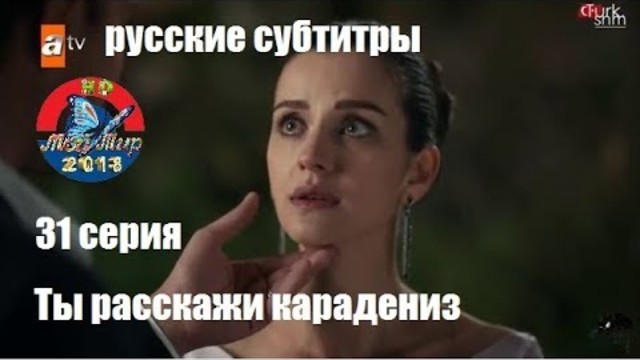Ты Расскажи Карадениз 31 серия русские субтитры
