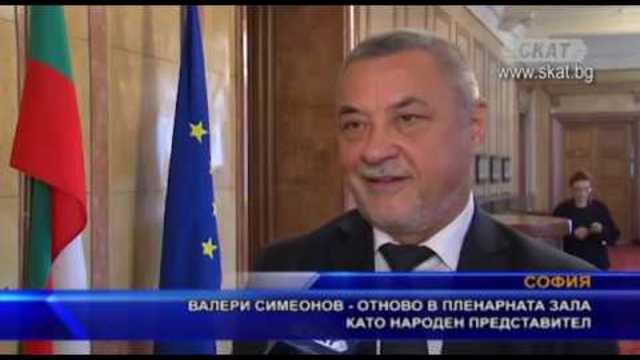 Валери Симеонов - отново в пленарната зала като народен представител