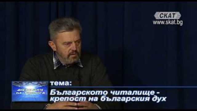 Българското читалище - крепост на българския дух