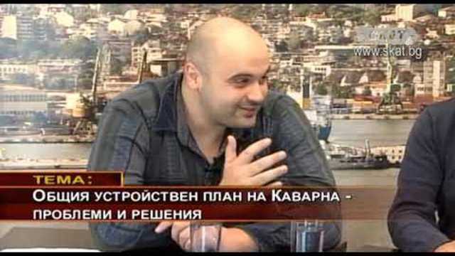 Общия устройствен план на Каварна - проблеми и решения