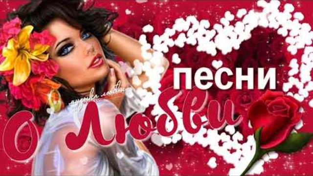 ОБАЛДЕННЫЕ ПЕСНИ О ЛЮБВИ! Песни, которые тронут душу!