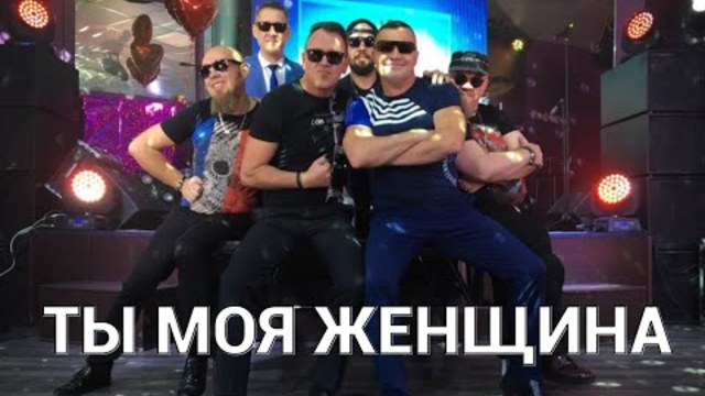 СБОРНАЯ СОЮЗА  -   ТЫ МОЯ ЖЕНЩИНА