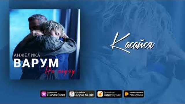 Анжелика Варум – Касайся (аудио)