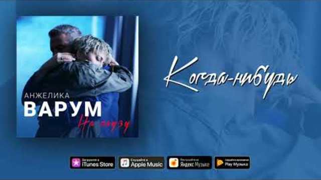 Анжелика Варум – Когда-нибудь (аудио)