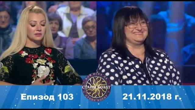 Стани богат 21.11.2018 г. Епизод 103
