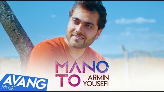 Armin Yousefi - Mano To OFFICIAL VIDEO | آرمین یوسفی - منو تو